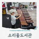 연악보건진료소 | 오산 아이와 가볼만한곳 소리울도서관 악기 체험 아이랑 비 오는 날 실내 나들이