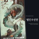 싸움의고수김천점 | 범인수선전 양양 선협물 판타지 액션 중드 추천 줄거리 등장인물 정보 티빙 웨이브 채널차이나 신작...