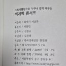 회사에서 바로 통하는 회계상식 이미지