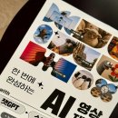 AI활용, 나만의 디지털 스토리북 | 디지털 시대의 영상 제작, 이제 AI로 통한다! &lt; 한 번에 완성하는 AI 영상 제작 &gt;