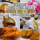 멕시카나치킨(맥시카나 치킨) | [내돈내산] 멕시카나 치킨 신세계! 시그니처 양념 &amp; 치필링 솔직 배달 후기