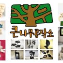 큰나무공작소 이미지