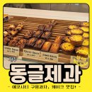 전주 에코시티 카페 동글제과 내돈내산 후기 빵순이라면 꼭 가봐야하는 곳