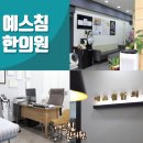 예스침한의원 이미지