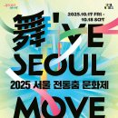 2025년10월18일(토요일) 노들섬 [2025 서울 전통춤 문화제] 관람일정 이미지