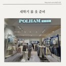 폴햄롯데몰