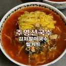 주영선국수 이미지