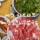 예향얼크니칼국수 | 예산역 맛집 추천 예향얼크니 손칼국수 예산점 : 예산 샤브샤브 맛집