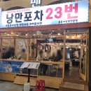 전남23바 1276 | 여수 낭만포차 23번 미스터삼합왕 해물삼합 맛집 후기(주차)