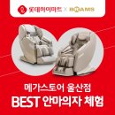 롯데하이마트(주)울산점 | [공지] 네이버 1위 안마의자 하이마트 메가스토어 울산점에서 체험 (w.브람스)