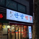 망원한강공원 짬뽕 맛집, 낙지한마리가 통으로 한강짬뽕! 강동원보다 더 자주 찾게 되는 이유