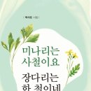 미나리는 사철이요 장다리는 한 철이네/박이도 시인 이미지