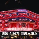 골드테마거리 전광판 | 명동 신세계 크리스마스 신세계백화점 본점 전광판 점등 시간 명당