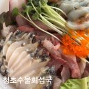 청초수물회앤섭국 | [의왕] 청초수물회섭국 : 백운호수 맛집 포장 후기