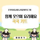 행복 가득 요리교실 | 함께 웃으며 요리해요! 온가족보듬사업 쿡쿡키트 참여후기