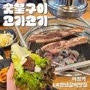 (주)왕왕 | 어정역맛집 &#39;숯불구이 고기고기&#39; 입에서 사르르 녹는 LA양념갈비 추천후기!