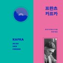 프란츠 카프카+ <실종자> | 단기세미나 모집) 카프카 - 문학이 되어버린삶 (10/19~, 3회)