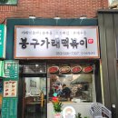 봉구가래떡볶이 성서계명대점 이미지
