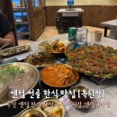 세븐일레븐 해운대센텀스타점 | 부산센텀시티 맛집 센텀한식 추천 [옥된장] 센텀시티점 후기