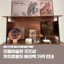 지에스25에코중앙점 | 리움미술관 굿즈 기념품 에코백 까치호랑이 아트샵 정보