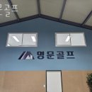 명문골프 이미지