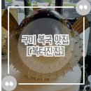 기대만족 구미점 | [구미 복국 맛집] 이름부터 남다른 ⚡ 구미 복터진집 본점 내돈내산 솔직 먹방후기!