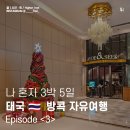 앰파이어 크럽(empire club) | 크리스마스이브 in 방콕 🎄