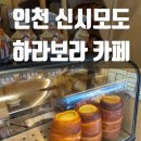 북도면사무소 | 인천 신시모도 옹진군 하라보라 예쁜카페 굴뚝빵 맛집 추천