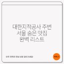 대한지적공사 | 대한지적공사 주변 서울 숨은 맛집 완벽 리스트