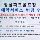 잠실파크골프장~예약서비스 변경 이미지