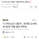 ‘나 카이스트 나왔어’ 유치원 교사에게 갑질 막말 학부모 근황 이미지