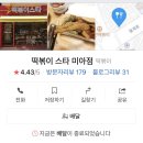 떡볶이 스타 미아점 이미지