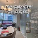 수학원 - 강릉시 성덕포남로206번길 10 | 대구 중구 청담수학원 방문 후기 – 학생 맞춤 수학