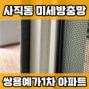 예원초등학교 | 동래구 사직동 미세방충망 교체 벌레 차단 마감까지 완벽히 쌍용예가1차아파트