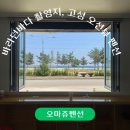 씨유고성공현진해변점 | | 강원도 고성 | 여름휴가 숙소 추천! 8인 OK, 공현진해수욕장 &#34;오마주 오션뷰 펜션&#34;