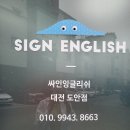 싸인잉글리쉬대전