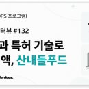 산내들푸드