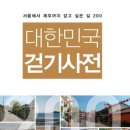 대한민국 걷기사전 - 서울에서 제주까지 걷고 싶은 길 200 / 김영록, 김병훈, 박미경, 박상건, 오희삼 외 지음 / 터치아트 이미지