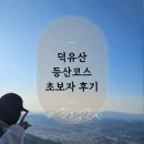 겨울 덕유산 등산코스 안성탐방지원센터 초보자 후기 및 난이도