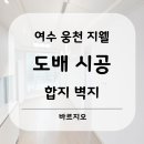 지웰아파트 | 여수 웅천 지웰 아파트 합지벽지 도배 시공 후기. 합지벽지의 장점은?