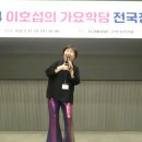 2024년이호섭가요학당 전국정모11.10리버사이드호텔/ 다되고님/가수 추지연 김애덕 지부장님/김영만님/로미오님/김서은님 이미지