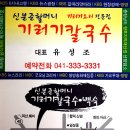 예산기러기칼국수 이미지