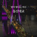 돌산유람선선착장 | 여수 가볼만한곳 돌산대교 야경 포토스팟 일몰시간 무료주차장