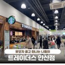 이천이마트약국 | 안산 이마트 트레이더스 휴무일 주차 수유실 음식 추천상품