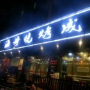 심양불고기 이미지