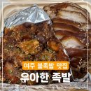 여주-0629 | 여주 우아한족발 홍문동 가성비 최고 야식 맛집 추천