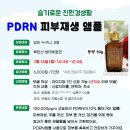 7.13(월)슬기로운 친환경생활(PDRN 피부재생앰플)_오전10시 30분_성인대상 이미지