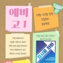 프로제트정비 | 예비고1 11월-12월 완벽대비 프로제트, 와와학습코칭학원-고등도 실력향상!