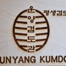 운양 검도관 이미지