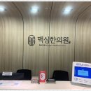 광명맥심한의원 이미지